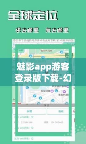 魅影app游客登录版下载-幻影定位appv9.1.6官方版